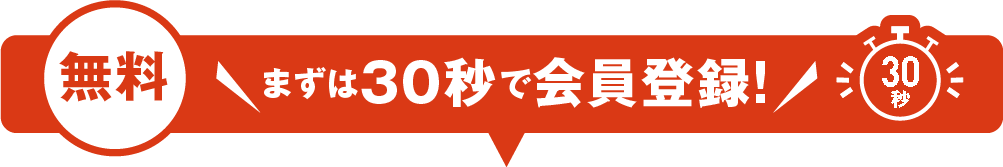 まずは30秒で会員登録!